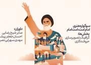 عرض ارادت هنرمندان به امام امت در آستانه 14 خرداد