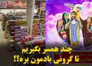 چند همسر بگیریم تا گرونی یادمون بره؟! +فیلم