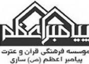 همایش ملی «آموزه‌های اسلامی، انسان معاصر و نظام خانواده» در ساری برگزار می‌گردد
