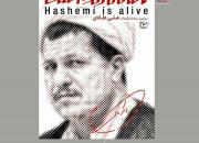 اکران مستند «هاشمی زنده است» در دفتر نهضت مردمی پوستر انقلاب