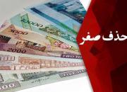 چهار صفر از پول ملی کشور حذف شد