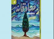 رمان زندگی امام صادق در «صادقانه» منتشر شد
