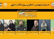 اعضای هیأت داوران هنرواره ملی «انقلاب اسلامی؛ روایت ایرانی» معرفی شدند