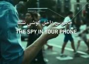 مستند «جاسوسِ داخل گوشی شما»/ همدستی امارات و عربستان با اسرائیل در نقض حقوق بشر +دانلود مستند