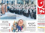 عکس/ صفحه نخست روزنامه‌های پنجشنبه ۷ آذر