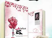 رونمایی از جدیدترین سروده‌های مجید احمدی در کتاب «بفرمائید عشق»