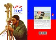 کتاب «حاجی فیروز» در کمتر از40 روز به چاپ سوم رسید