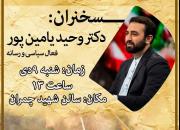 سخنرانی وحید یامین پور همزمان با سالروز حماسه 9 دی در جمع دانشجویان همدانی