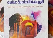 « گلستان یازدهم» به زبان عربی ترجمه و در کتابفروشی‌های لبنان توزیع شد