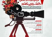 فراخوان هفتمین جشنواره ملی فیلم دانشجویی منتشر شد
