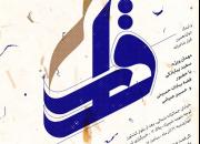 سعید بیابانکی به دوازدهمین محفل شاعرانه «قرار» می رود+پوستر