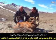 منت‌گذاشتن شکارچی خارجی بر مردم ایران +فیلم