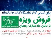 فروش ویژه محصولات نشر شهید کاظمی تا پایان ماه مبارک رمضان