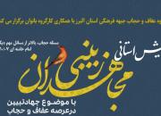 همایش استانی «مجاهدان زینبی» برگزار می شود