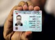  خروج کارت‌های ملی تمام قد ایرانی از زیرسایه تحریم