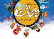 برپایی نمایشگاه نوشت‌افزار ایرانی اسلامی «ایران‌نوشت» در بوستان نجمه قم
