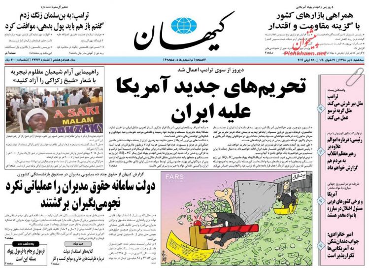 عناوین روزنامه‌های سیاسی 4 تیر ۹۸