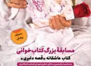 «قصه دلبری» شهید مدافع حرم محورمسابقه کتابخوانی در یزد
