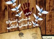 هشتمین جشنواره سراسری داستان انقلاب بهمن ماه برگزار می‌شود