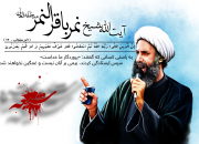 نگاهی بر زندگی و مبارزات رهبر شهید شیعیان عربستان+جرئیات