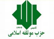 بیانیه حزب موتلفه اسلامی به مناسبت یوم الله 13 آبان