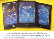جمعیت المعارف لبنان «مسیح در شب قدر» را ترجمه و منتشر کرد