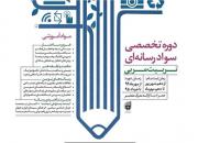 دفتر تبلیغات اسلامی حوزه علمیه قم دروه تخصصی سواد رسانه‌ای برگزار می‌کند 