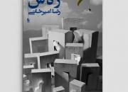 جدیدترین رمان رضا امیرخانی با عنوان «ر ه ش» رونمایی می شود