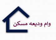 تمدید مهلت ثبت‌نام وام ودیعه مسکن