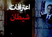 «اعترافات شیطان» نماهنگی درباره اشتباهات تاریخی آمریکا