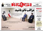 عکس/صفحه نخست روزنامه‌های دوشنبه ۳۰ خرداد