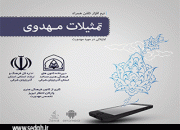 نرم‌افزار تلفن همراه «تمثیلات مهدوی» در تبریز رونمایی شد