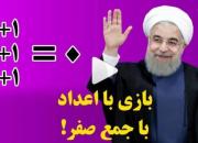 بازی با اعداد با جمع صفر! +فیلم