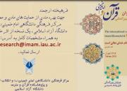 همایش بین‌المللی قرآن در اندیشه‌ امام خمینی(ره) 10 آبان برگزار می‌شود