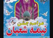 برگزاری جشن نیمه شعبان در حسینیه عاشقان ثارالله(ع) شیراز