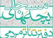 دفتر استانی «تئاتر مردمی بچه‌های مسجد» در بیرجند راه‌اندازی می‌شود