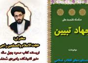 برگزاری سلسله نشست‌های جهاد تبیین با موضوع تبیین دستاوردهای انقلاب اسلامی