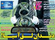 عکس/ تیتر روزنامه های ورزشی یکشنبه ۲۹ دی