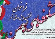 همایش استانی شعر «شکوفه های بهمن» در فومن برگزار می شود