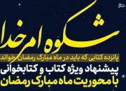 شکوه امرخدا؛ ۱۵ کتابی که در ماه رمضان باید خواند