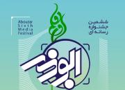 آغاز ششمین جشنواره رسانه ای «ابوذر»