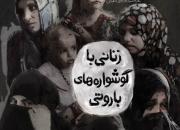 در مستند «زنانی با گوشواره‌های باروتی» شاهد زنان داعشی هستیم که دوست دارند دوباره داعش بازگردد