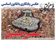 عکس/ صفحه نخست روزنامه‌های پنجشنبه ۲۵مهر
