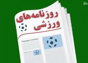 عکس/ تیتر روزنامه‌های ورزشی پنجشنبه ۹ اردیبهشت