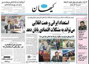 عکس/ صفحه نخست روزنامه‌های چهارشنبه ۱۷ مهر