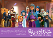 اولین اکران خصوصی انیمیشن سینمایی شاهزاده روم در قزوین 