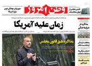 عکس/ صفحه نخست روزنامه‌های دوشنبه ۲۶ مهر