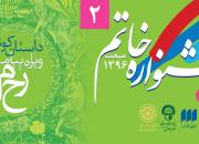 مهلت ارسال آثار به جشنواره خاتم(ص) تا پایان اسفند تمدید شد