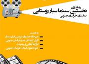 روستاهای خراسان جنوبی، میزبان فیلم‌های جشنواره عمار می شوند