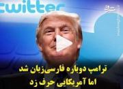 ترامپ دوباره فارسی زبان شد، اما آمریکایی حرف زد +فیلم